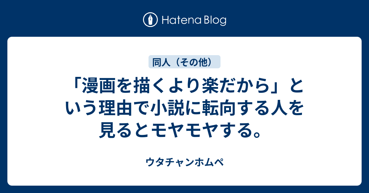 漫画を描くより楽だから という理由で小説に転向する人を見るとモヤモヤする ウタチャンホムペ