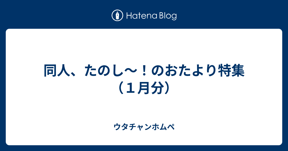 同人 たのし のおたより特集 １月分 ウタチャンホムペ