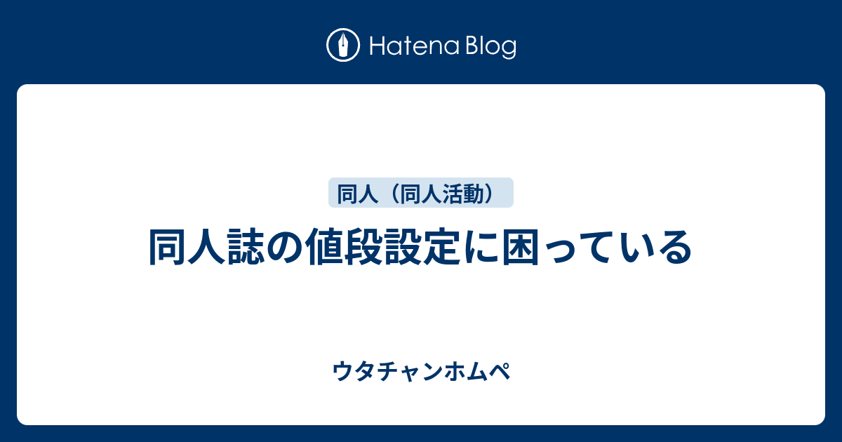 同人誌の値段設定に困っている ウタチャンホムペ