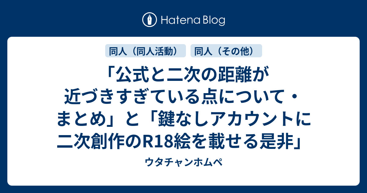 公式と二次の距離が近づきすぎている点について まとめ と 鍵なしアカウントに二次創作のr18絵を載せる是非 ウタチャンホムペ