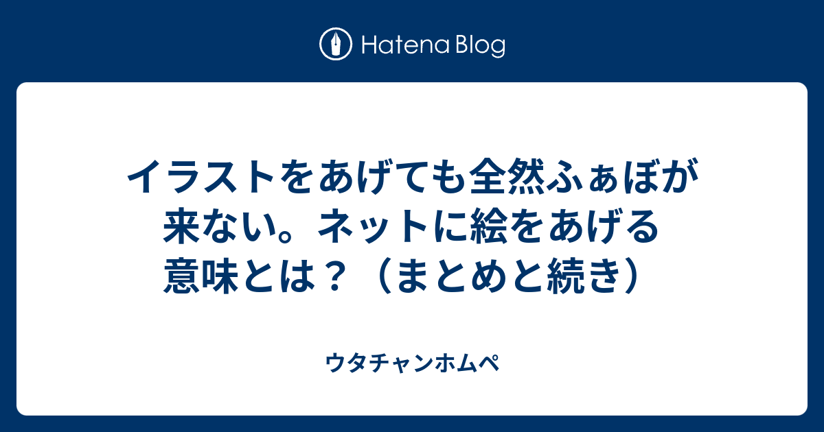 イラストをあげても全然ふぁぼが来ない ネットに絵をあげる意味とは まとめと続き ウタチャンホムペ