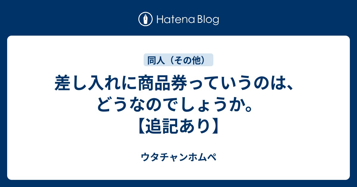 差し入れに商品券っていうのは どうなのでしょうか 追記あり ウタチャンホムペ