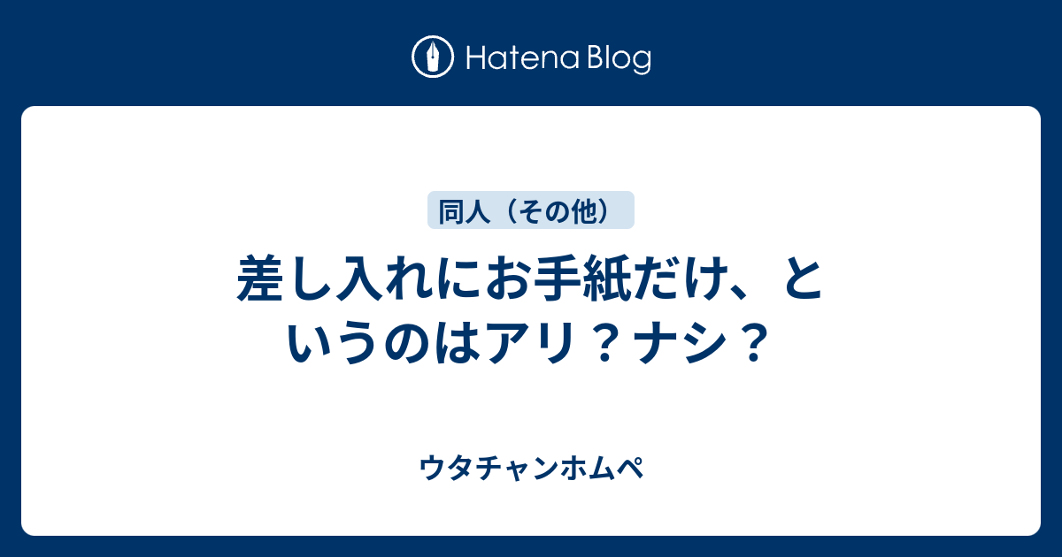 50 素晴らしい 差し入れ 手紙 例文 コミケ