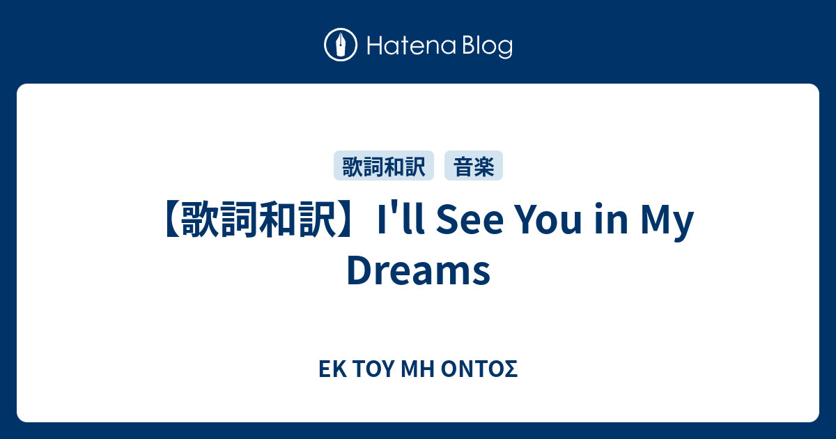 歌詞和訳 I Ll See You In My Dreams Ek Toy Mh Ontos