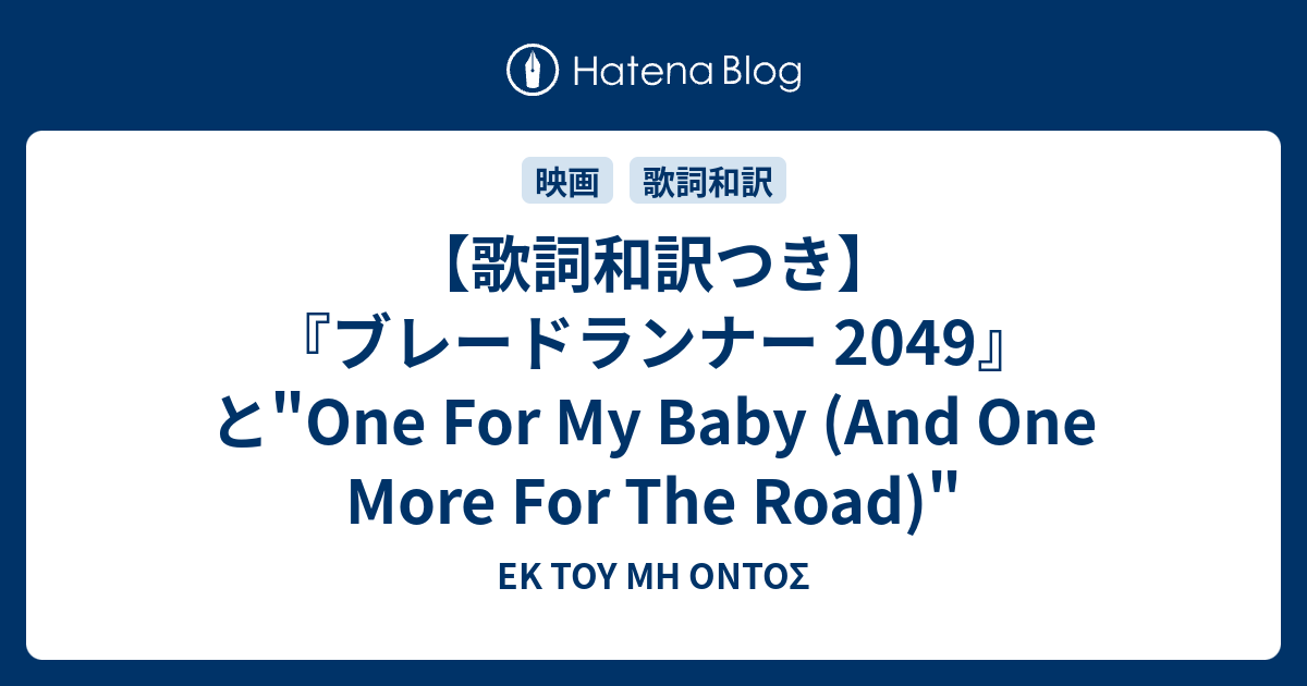 歌詞和訳つき ブレードランナー 49 と One For My Baby And One More For The Road Ek Toy Mh Ontos