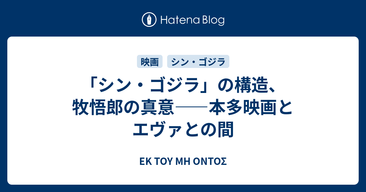 シン ゴジラ の構造 牧悟郎の真意 本多映画とエヴァとの間 Ek Toy Mh Ontos