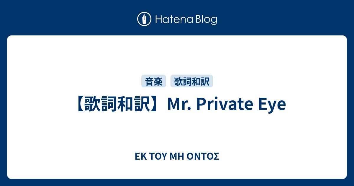 歌詞和訳 Mr Private Eye Ek Toy Mh Ontos