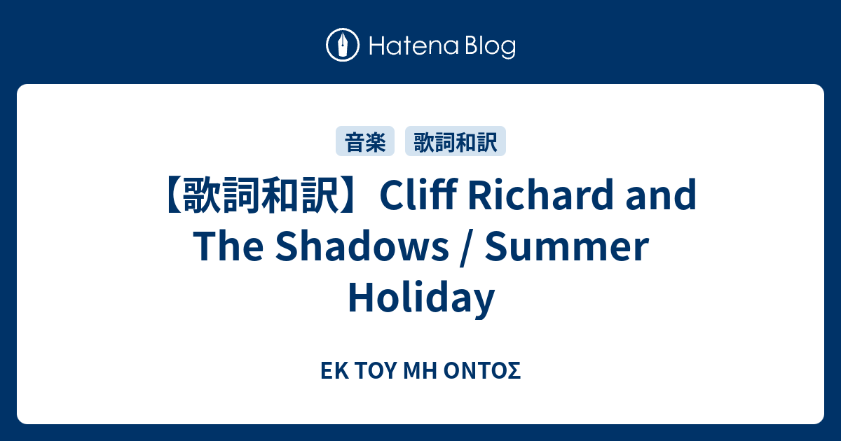 歌詞和訳 Cliff Richard And The Shadows Summer Holiday Ek Toy Mh Ontos