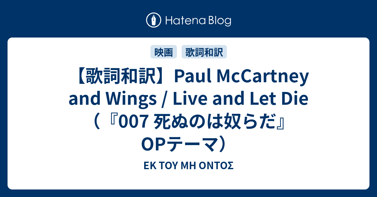 歌詞和訳 Paul Mccartney And Wings Live And Let Die 007 死ぬのは奴らだ Opテーマ Ek Toy Mh Ontos