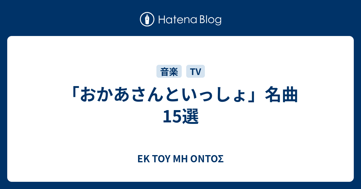 おかあさんといっしょ 名曲15選 Ek Toy Mh Ontos