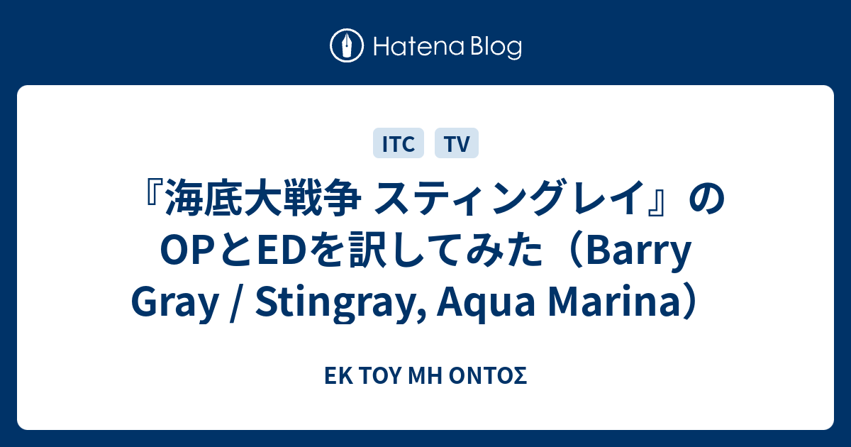 海底大戦争 スティングレイ のopとedを訳してみた Barry Gray Stingray Aqua Marina Ek Toy Mh Ontos