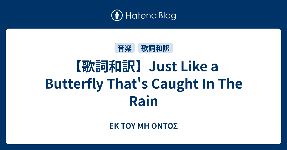 歌詞和訳 Just Like A Butterfly That S Caught In The Rain Ek Toy Mh Ontos