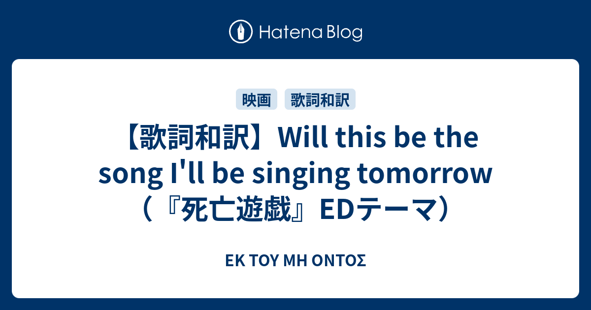 歌詞和訳 Will This Be The Song I Ll Be Singing Tomorrow 死亡遊戯 Edテーマ Ek Toy Mh Ontos