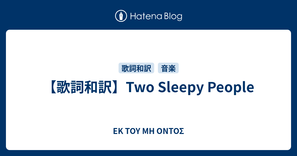 歌詞和訳 Two Sleepy People Ek Toy Mh Ontos