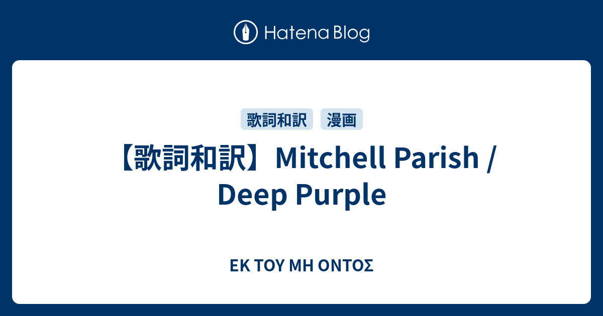 歌詞和訳 Mitchell Parish Deep Purple Ek Toy Mh Ontos