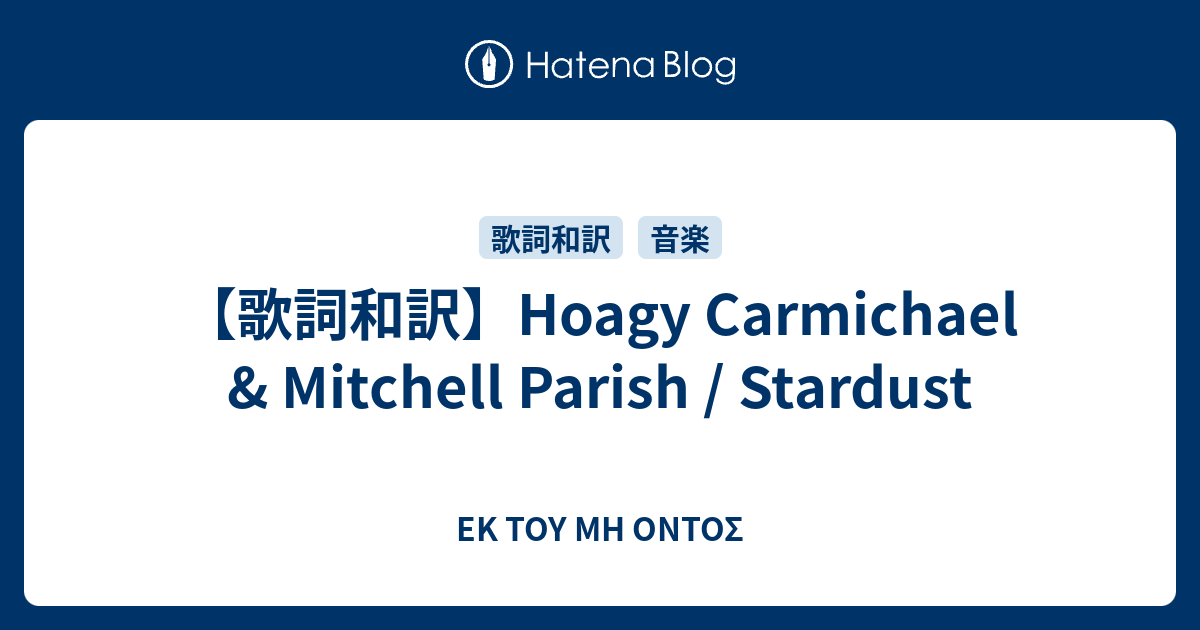 歌詞和訳 Hoagy Carmichael Mitchell Parish Stardust Ek Toy Mh Ontos