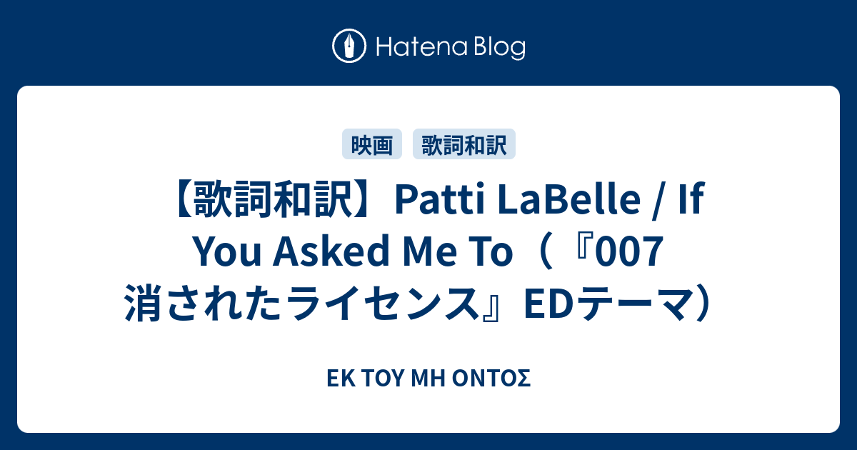 歌詞和訳 Patti Labelle If You Asked Me To 007 消されたライセンス Edテーマ Ek Toy Mh Ontos