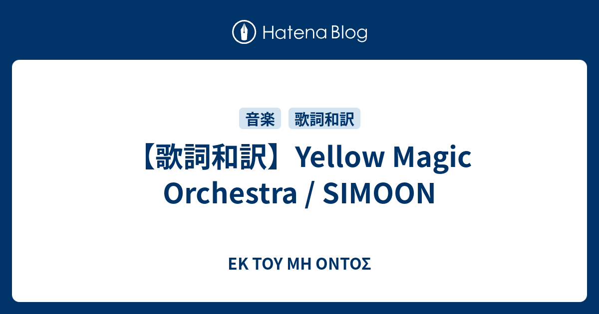 歌詞和訳 Yellow Magic Orchestra Simoon Ek Toy Mh Ontos