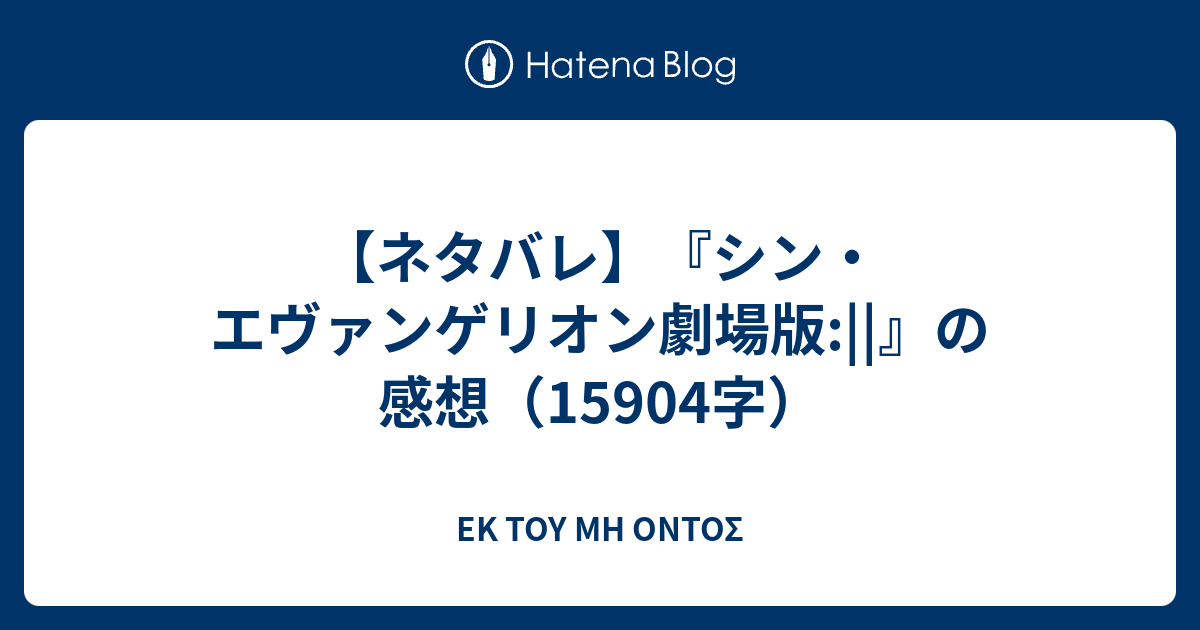 ネタバレ シン エヴァンゲリオン劇場版 の感想 字 Ek Toy Mh Ontos