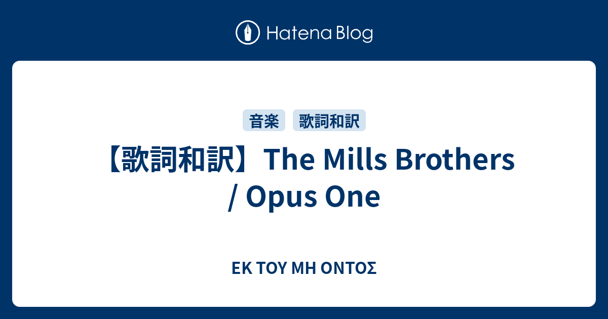 歌詞和訳 The Mills Brothers Opus One Ek Toy Mh Ontos