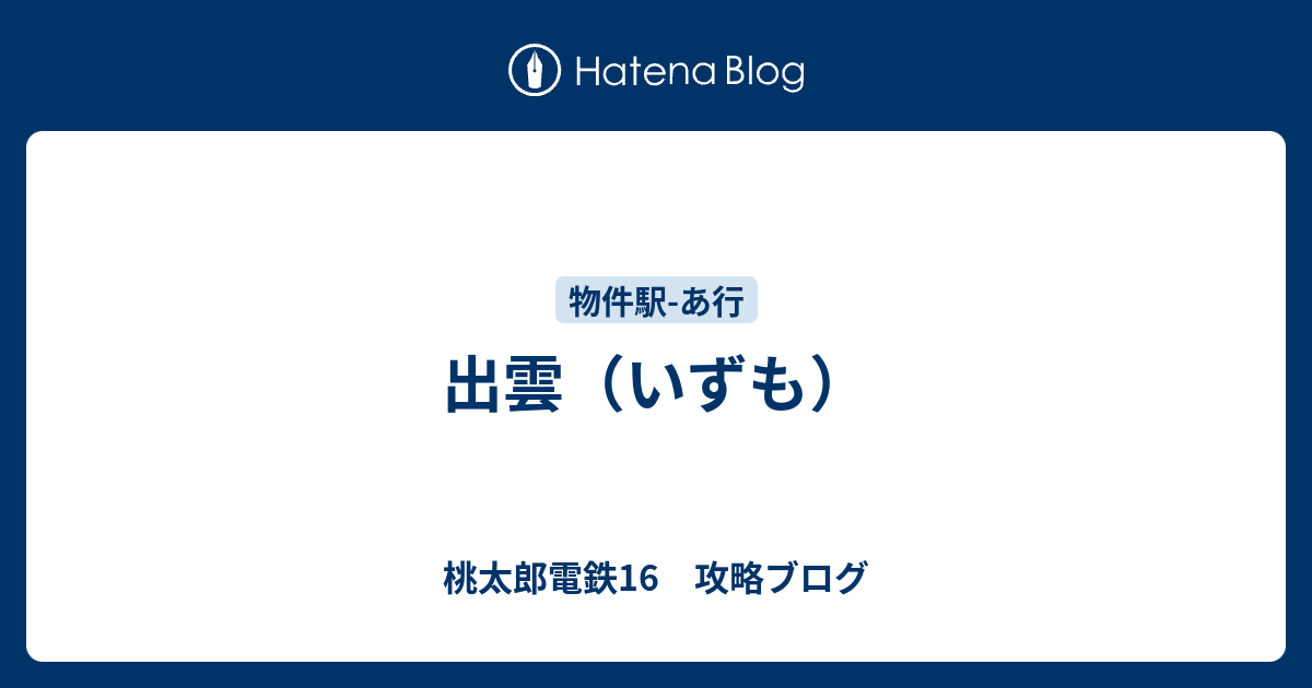 出雲 いずも 桃太郎電鉄16 攻略ブログ