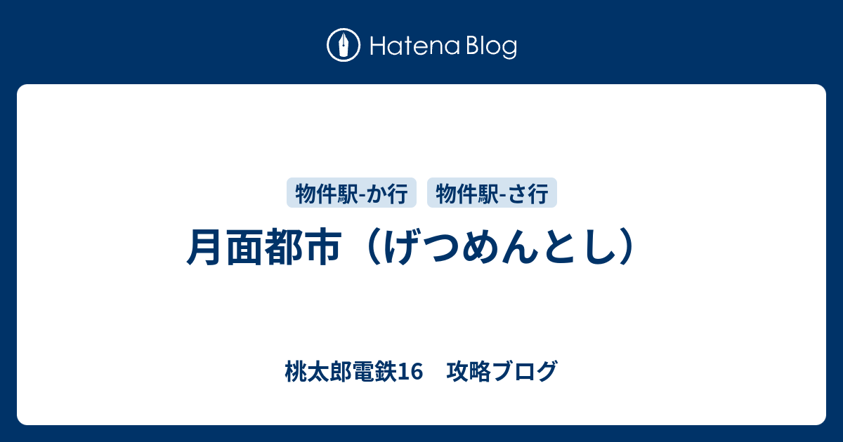 月面都市 げつめんとし 桃太郎電鉄16 攻略ブログ