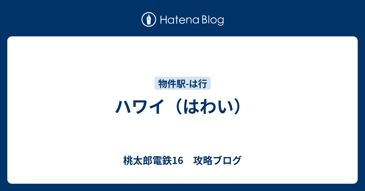 ハワイ はわい 桃太郎電鉄16 攻略ブログ