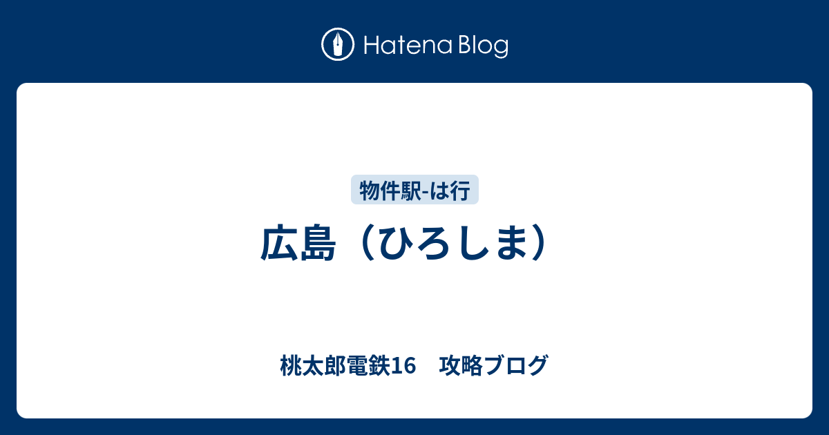 広島 ひろしま 桃太郎電鉄16 攻略ブログ