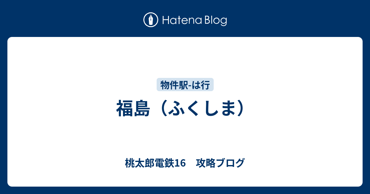 福島 ふくしま 桃太郎電鉄16 攻略ブログ