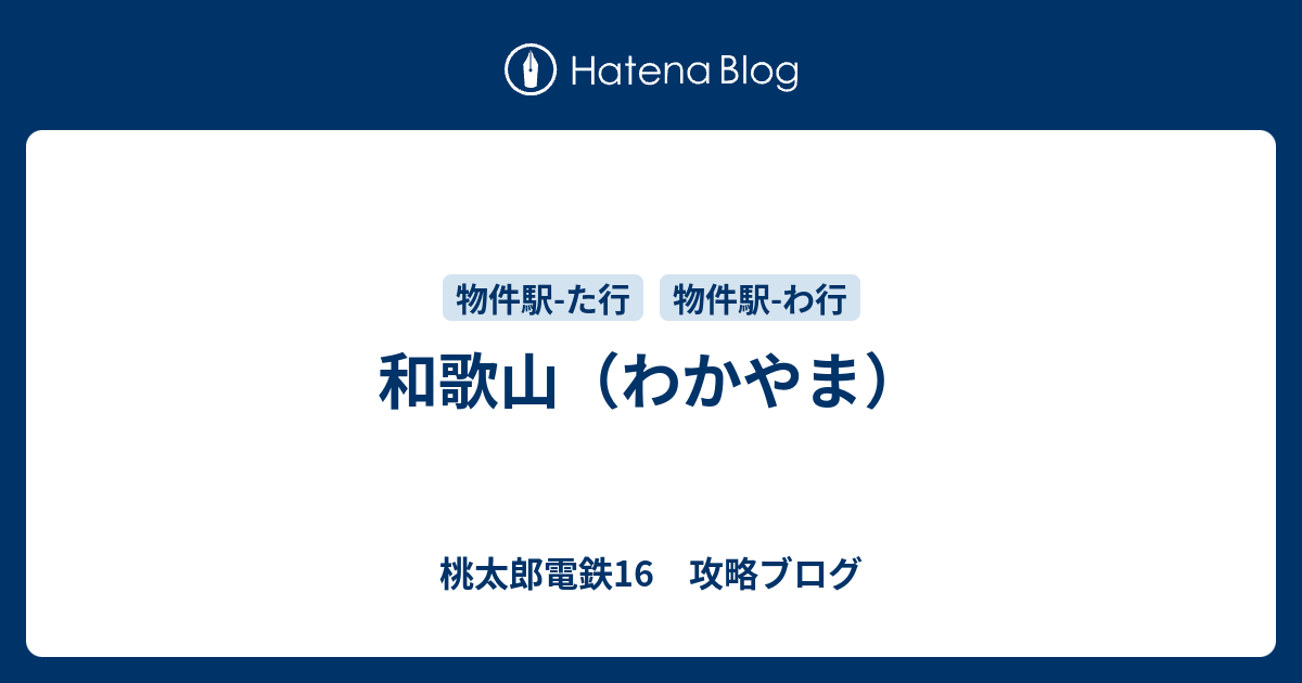 和歌山 わかやま 桃太郎電鉄16 攻略ブログ