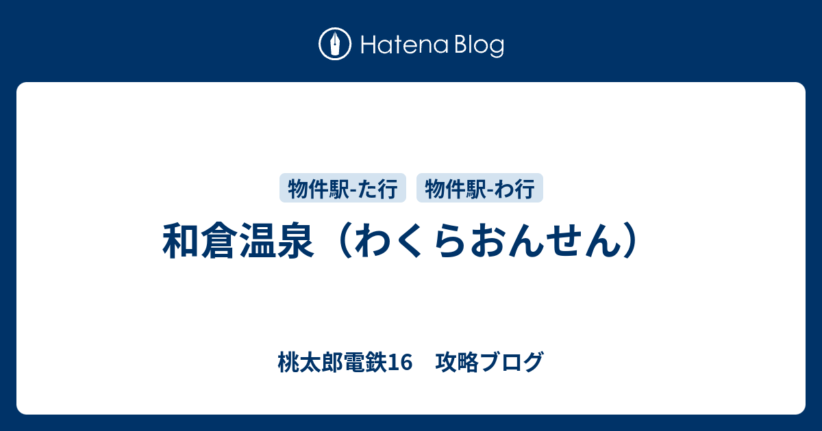 和倉温泉 わくらおんせん 桃太郎電鉄16 攻略ブログ