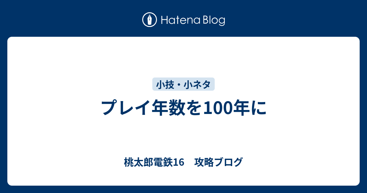 プレイ年数を100年に 桃太郎電鉄16 攻略ブログ