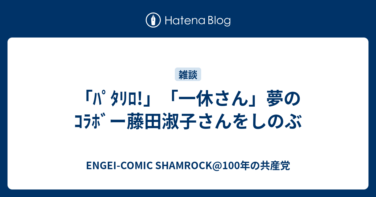 ﾊﾟﾀﾘﾛ 一休さん 夢のｺﾗﾎﾞー藤田淑子さんをしのぶ Engei Comic Wadasniper