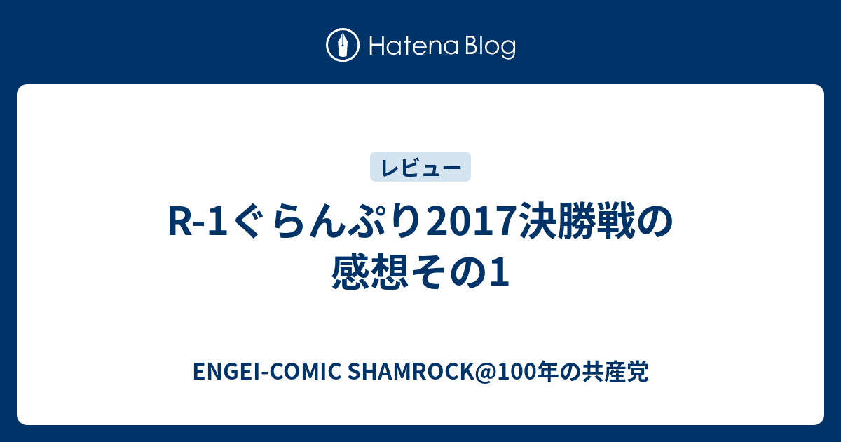 R 1ぐらんぷり17決勝戦の感想その1 Engei Comic Shamrock