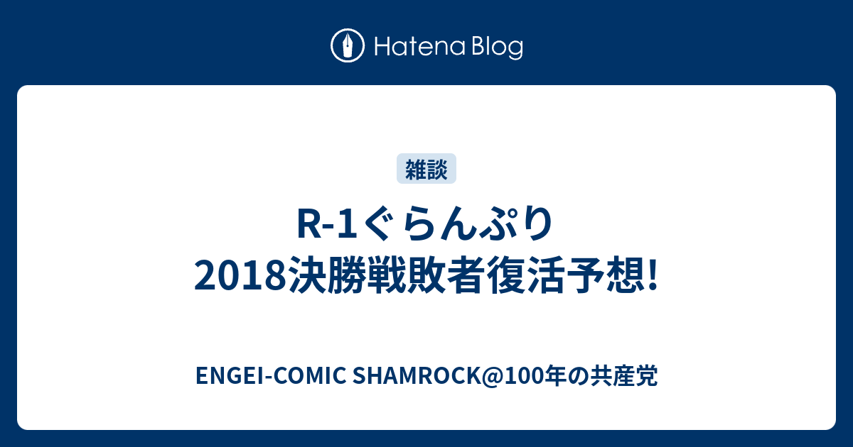 R 1ぐらんぷり18決勝戦敗者復活予想 Engei Comic Shamrock