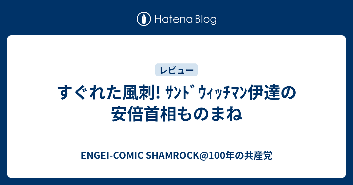 マン 安倍 サンドウィッチ