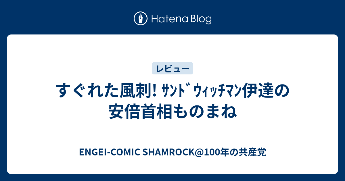 晋三 安倍 サンドウィッチ マン