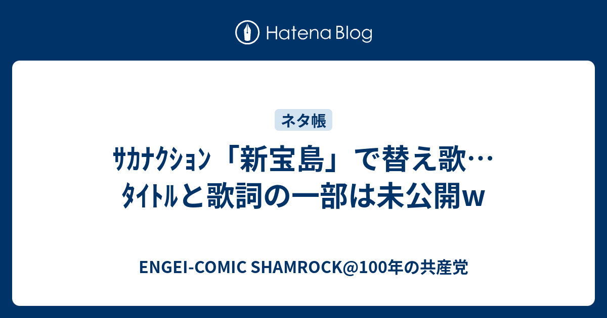 ｻｶﾅｸｼｮﾝ 新宝島 で替え歌 ﾀｲﾄﾙと歌詞の一部は未公開w Engei Comic Wadasniper