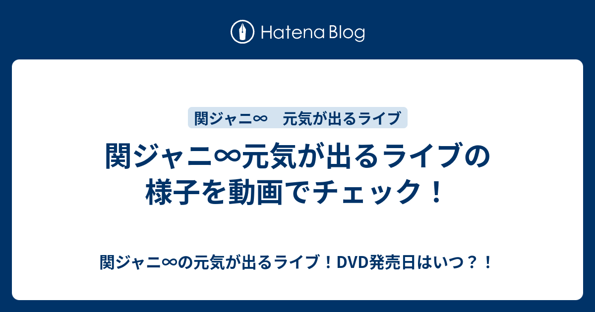 関ジャニ 元気が出るライブの様子を動画でチェック 関ジャニ の元気が出るライブ Dvd発売日はいつ