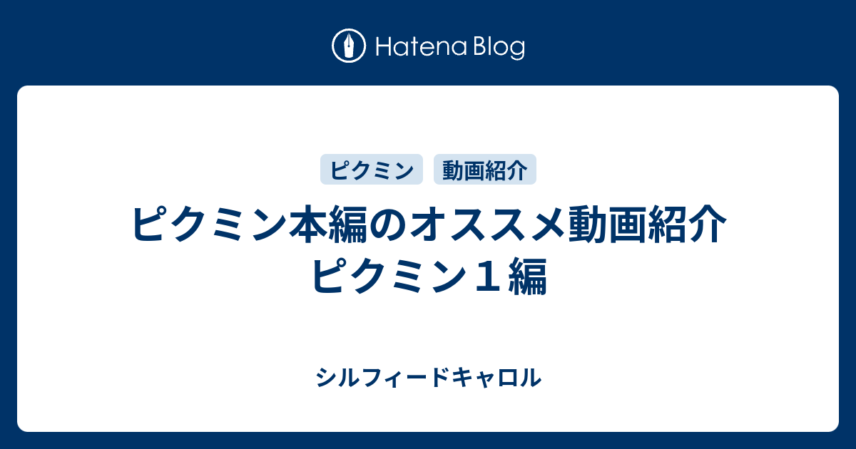 ピクミン本編のオススメ動画紹介 ピクミン１編 シルフィードキャロル