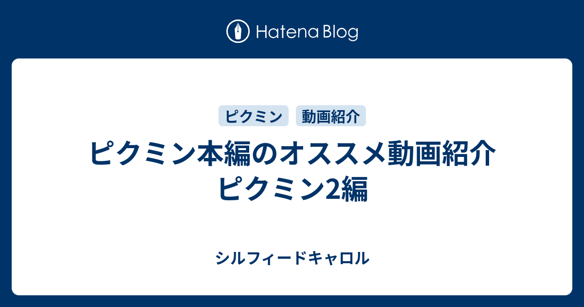 ピクミン本編のオススメ動画紹介 ピクミン2編 シルフィードキャロル