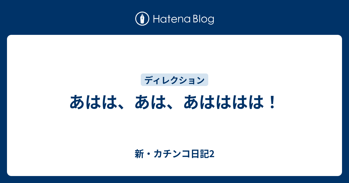 あはは、あは、あはははは！ - 新・カチンコ日記2