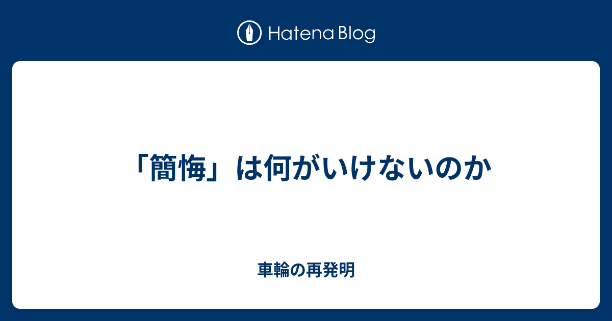 簡悔 は何がいけないのか 車輪の再発明