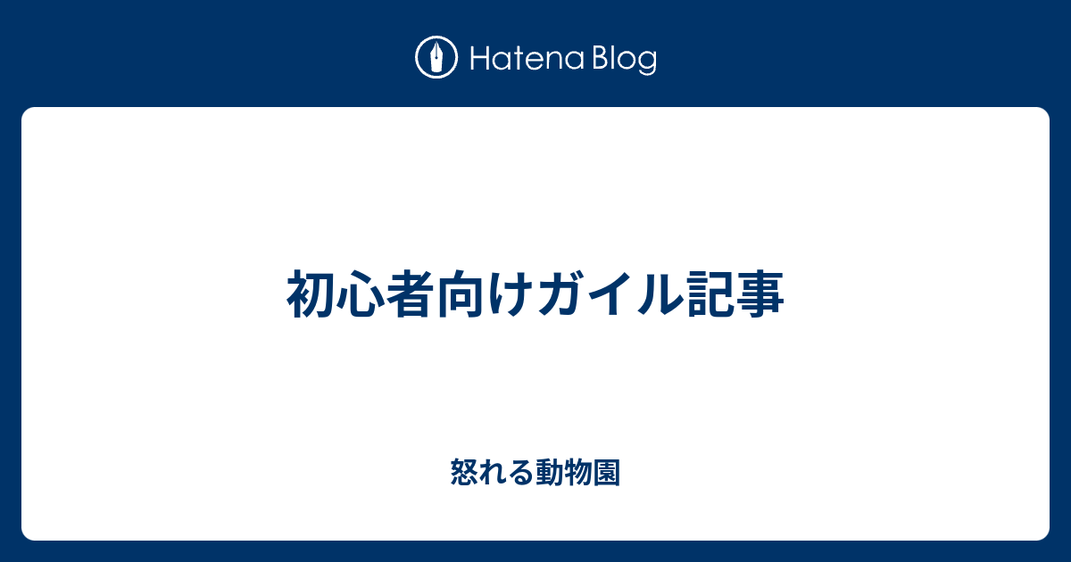 初心者向けガイル記事 怒れる動物園