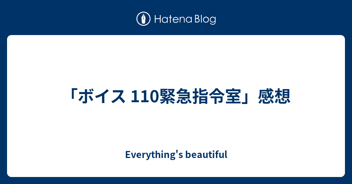 ボイス 110緊急指令室 感想 Everything S Beautiful