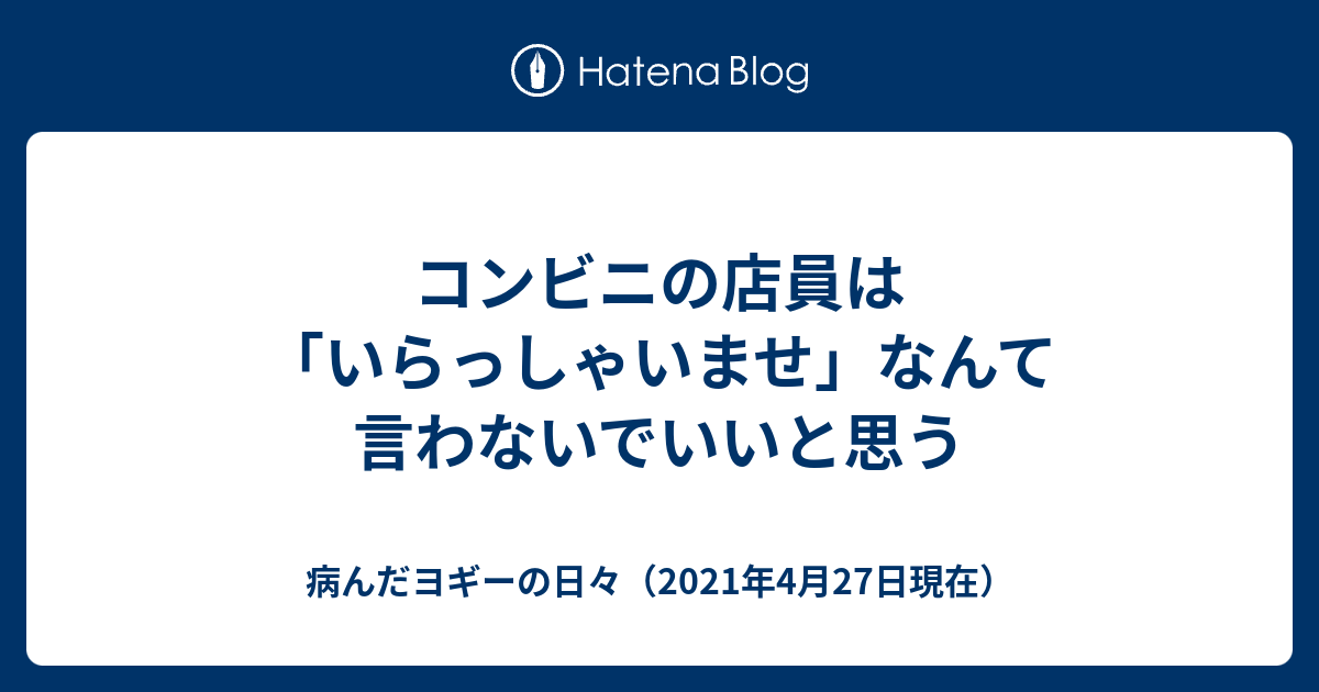 コンビニの店員は いらっしゃいませ なんて言わないでいいと思う ヨギー 不本意ながらニート卒業 の日々 18年2月28日現在
