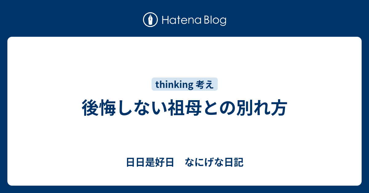 後悔しない祖母との別れ方 日日是好日 なにげな日記