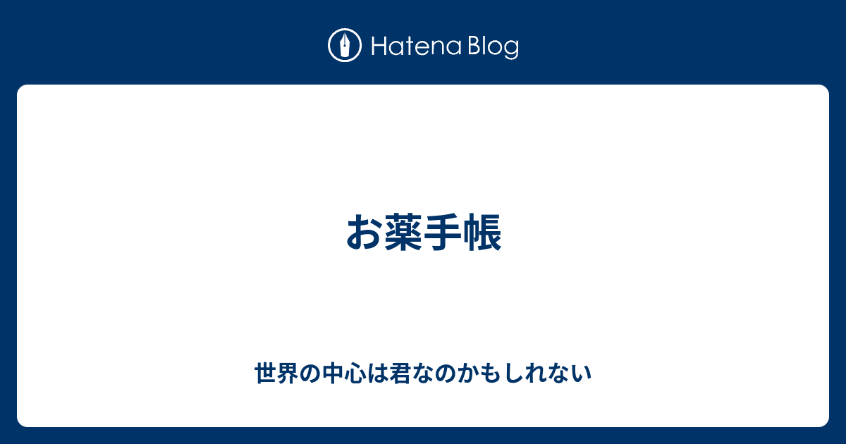 お薬手帳 世界の中心は君なのかもしれない