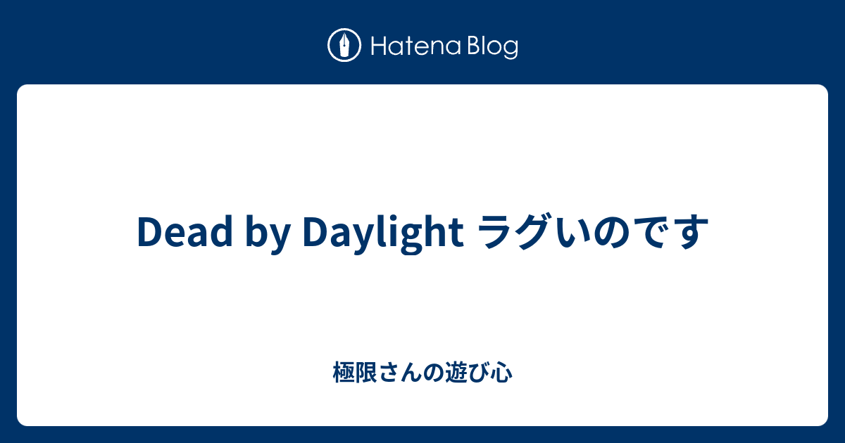 Dead By Daylight ラグいのです 極限さんの遊び心