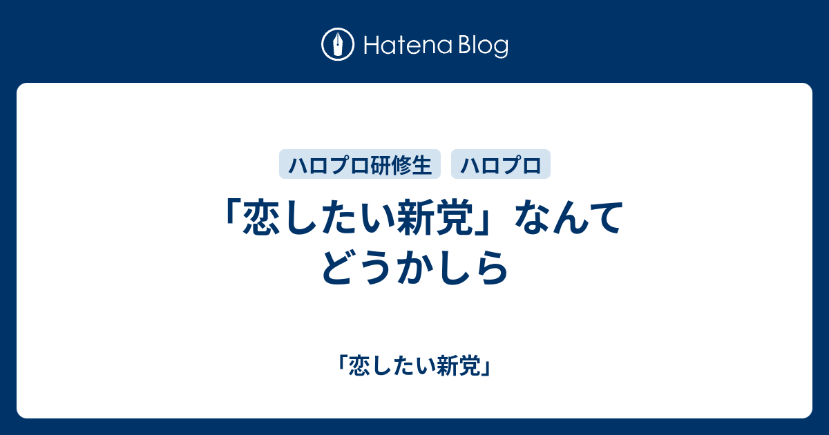 恋したい新党 なんてどうかしら 恋したい新党